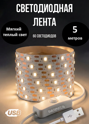 Светодиодная led лента 5 м от usb,павербанка (теплый белый свет) — спасение при отключениях света
