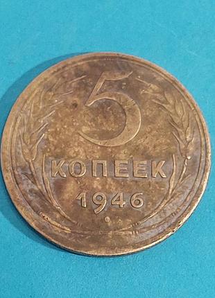 5 копеек 1946 года, монета,  ссср