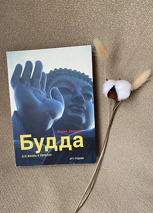 Фото-книга буда та його життя в образах (будда арт-родник майкл джордан)
