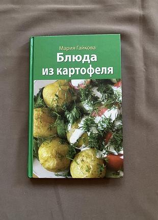 «страви з картоплі» марія гайкова