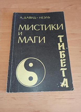 Александра дадид-неэль мистики и маги тибета 1991