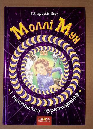 Джорджия бинг мун и искусство преобразования.
