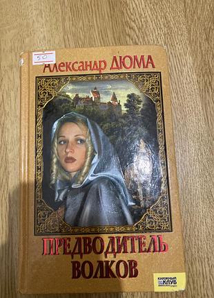 Художні пригодницькі романи александр дюма предводитель волков (м'яка обкладинка)