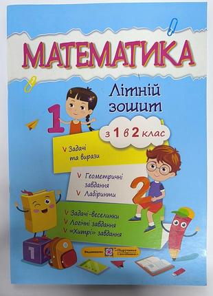 Математика 
летняя тетрадь с 1 в 2 класс