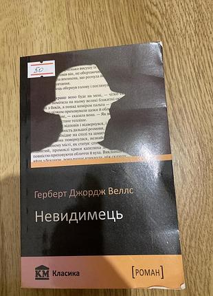 Художні + фантастика + герберт джордж веллс + невидимець + (українська, м'яка обкладинка, км-букс)