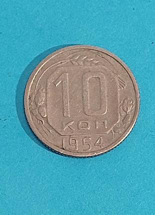 10 копеек  1954 года