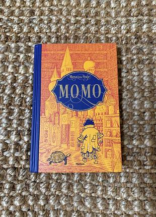 Книга «момо» міхаель енде, видавництво «махаон», рос. мова