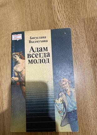 Художні проза богуслава видмухова адам завжди молодий (російська, м'яка палітурка, дніпро)