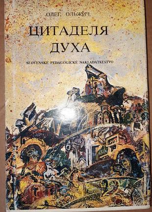 Олег ольжич цитаделя духа