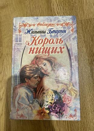 Любовний романжаклін бенцони король ніщих