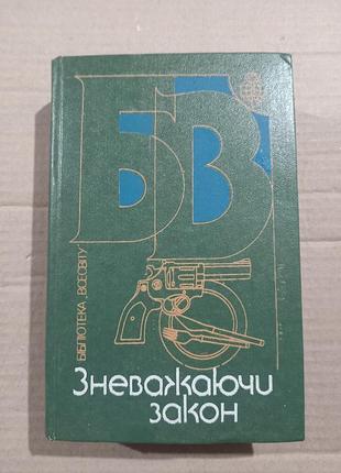 Книга зневажаючи закон. сборка зарубежных детективов