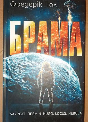 Фредерик Пол, "брама"