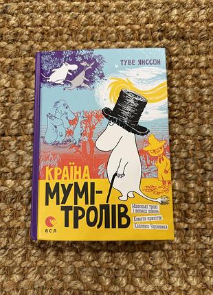 Книга «країна мумі-тролів. книга перша» туве янсон, всл