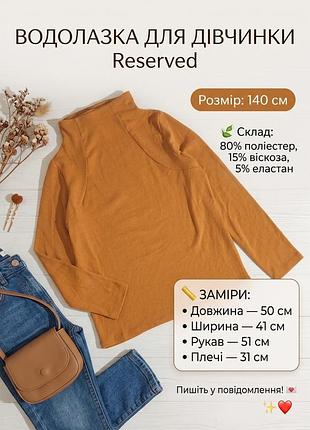 Водолазка для девочки reserved 140см