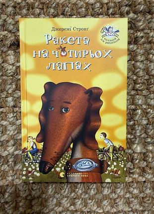 Книга «ракета на чотирьох лапах» джеремі стронґ, нова