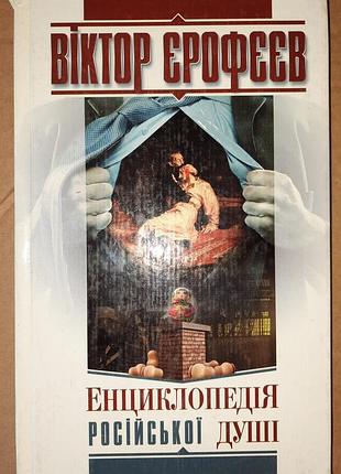 Виктор эрофейная книга «энциклония русской души»