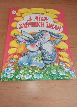 Из леса зайчики шли книги стихи для детей