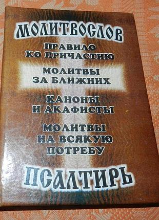Молитвослов. псалтырь