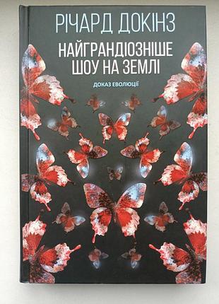 Найграндіозніше шоу на землі. річард докінз