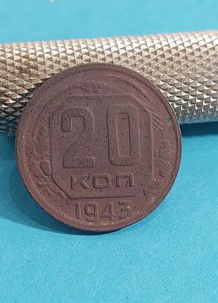 20 копеек  1943 года,  монета ссср