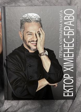 Кулінарні рецепти ектор хіменес-браво перша кулінарна книга