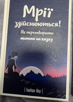 Психологія + мотивація + барбара шер + мрії здійснюються. як перетворити життя на казку + українська, м'яка обкладинка