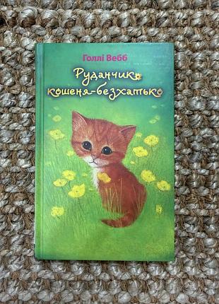 Книга «руданчик — кошеня-безхатько» голлі вебб, нова