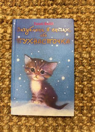 Книга «загублена в снігах, або пухнасточка» голлі вебб, нова