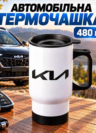 Автомобільна термочашка kia 480 мл з логотипом кіа - подарунок власнику авто, водію, автомобілісту