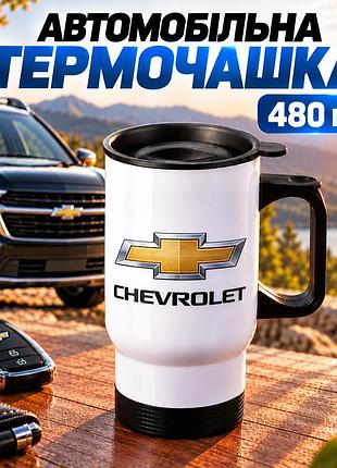 Автомобільна термочашка chevrolet 480 мл з логотипом шевроле - подарунок водію, власнику авто