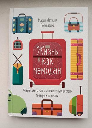 Жизнь в виде чемодана