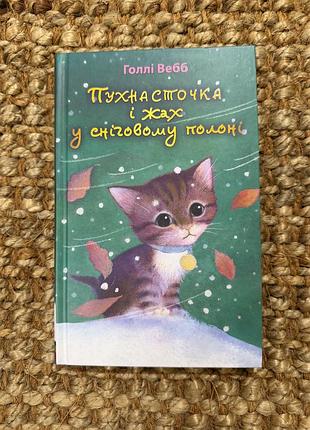 Книга «пухнасточка і жах у сніговому полоні» голлі вебб