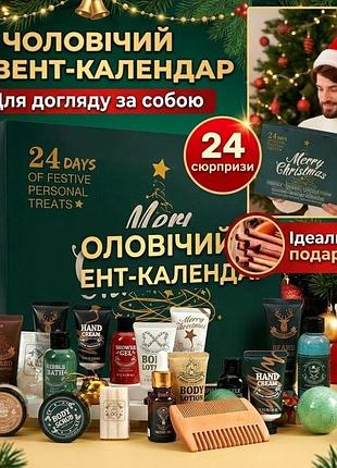 Подарунковий чоловічий адвент-календар body & earth з засобами для душу доглядом за бородою термін 07.2028