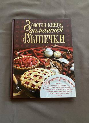 «золота книга домашньої випічки»