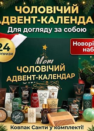 Чоловічий адвент-календар догляду body & earth advent calendar 2026 на 24 дні до терміну 07.2028