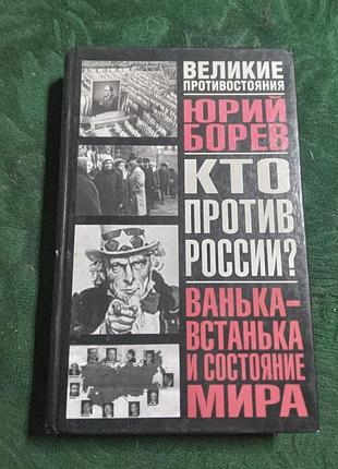 Юрій борів, хто проти росії, варіння встань і стан світу 2004