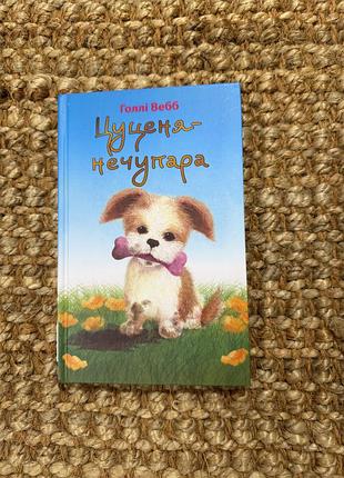 Книга «цуценя-нечупара» голлі вебб, bookchef, тверда палітурка