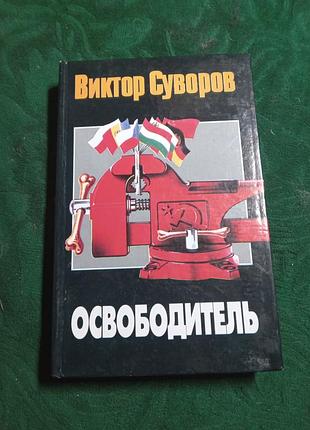 Виктор суворов освободитель 2004