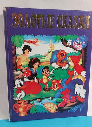 Сказки, сборник, красная шапочка, аладин,  золушка
