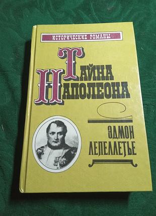 Эдмон лепеллетье тайна наполеона  исторические романы 1992