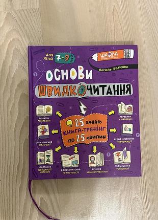 Дитячі книги-тренажери основи швидкого мислення (для дітей 7-9 років) українська, тверда палітурка
