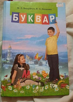 Буквар захарійчук