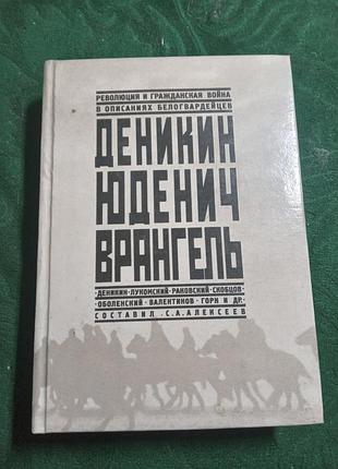 Революция и гражданская война в описаниях белогвардейцев 1991