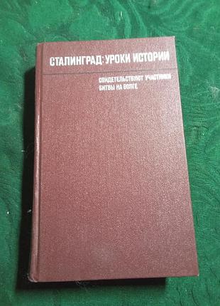 З с шейнис сталинград уроки истории воспоминания участников битвы 2 изд 1980