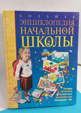 Большая энциклопедия начальной школы,  книга
