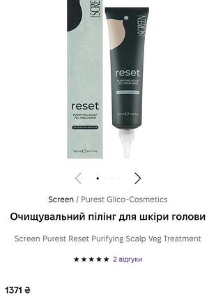 Скраб для шкіри голови screen purest reset purifying scalp veg treatment