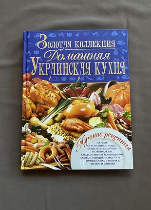 «золота колекція. домашня українська кухня»