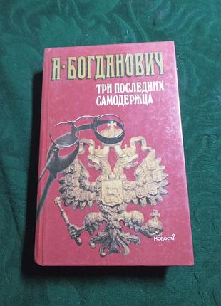 А богданович три последних самодержца 1990