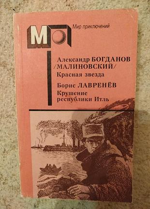 Александр богданов красная звезда 
борис лавреньов крушение республики итль