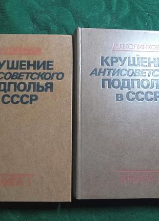 Д л голинков крушение антисоветской подполья в ссср в 2 томах 1979